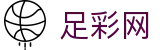 世界杯足球彩票安全投注通道与赔率红单 - 足彩网